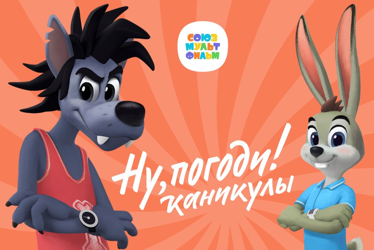 Мультик ну погоди каникулы