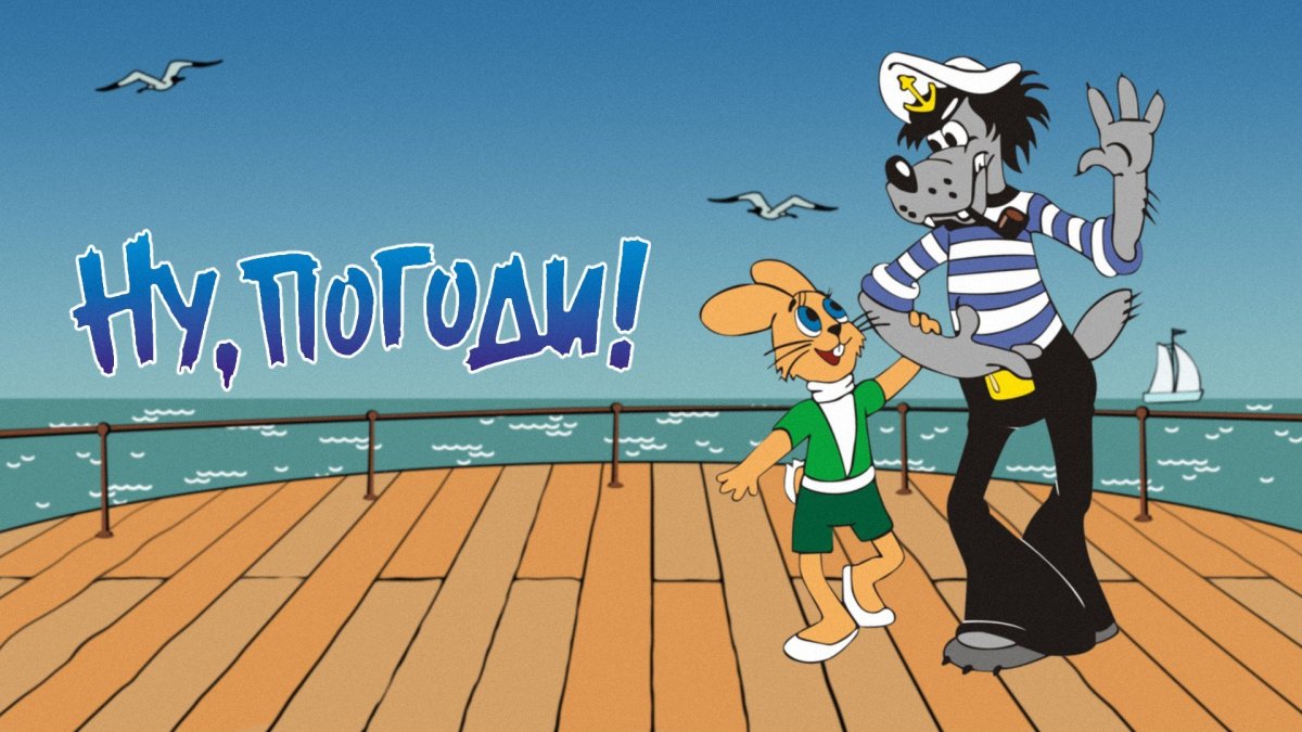Ну погоди мультфильм 2022