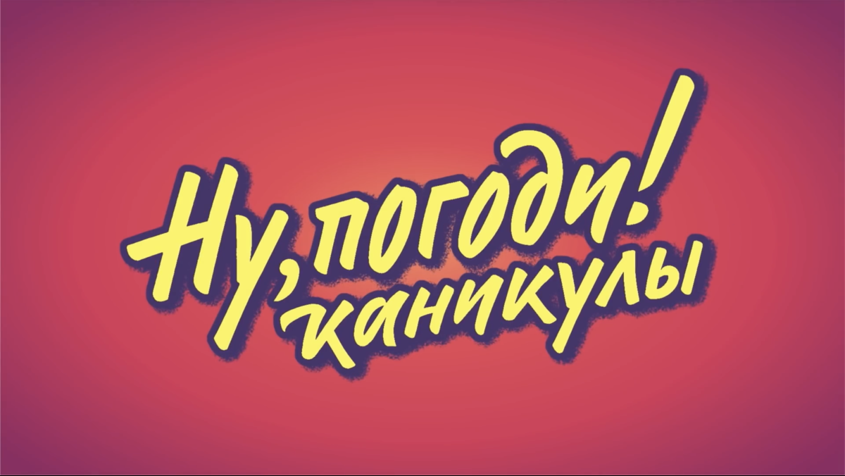 Ну погоди лого