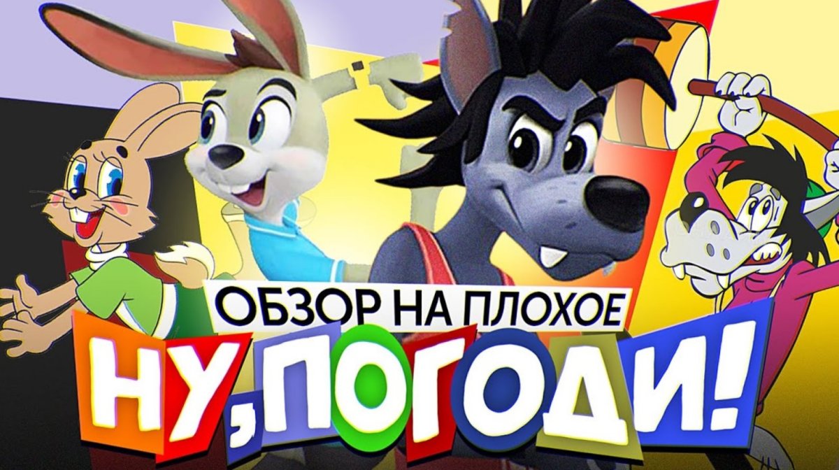 Заяц вор ну погоди