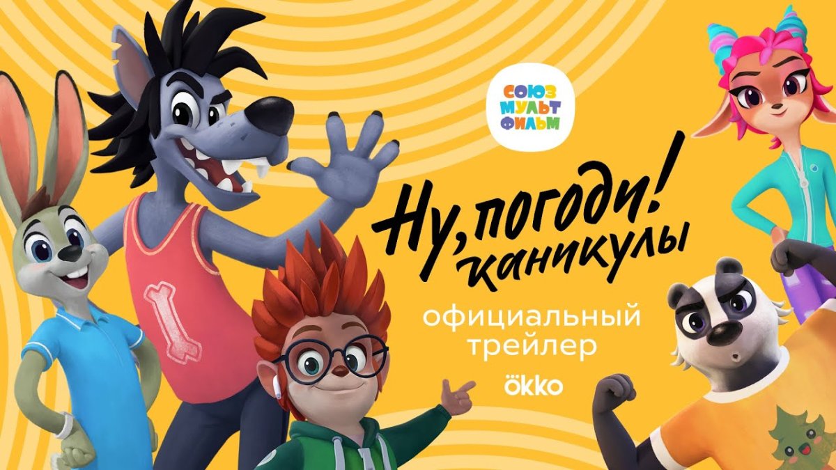 Ну погоди каникулы