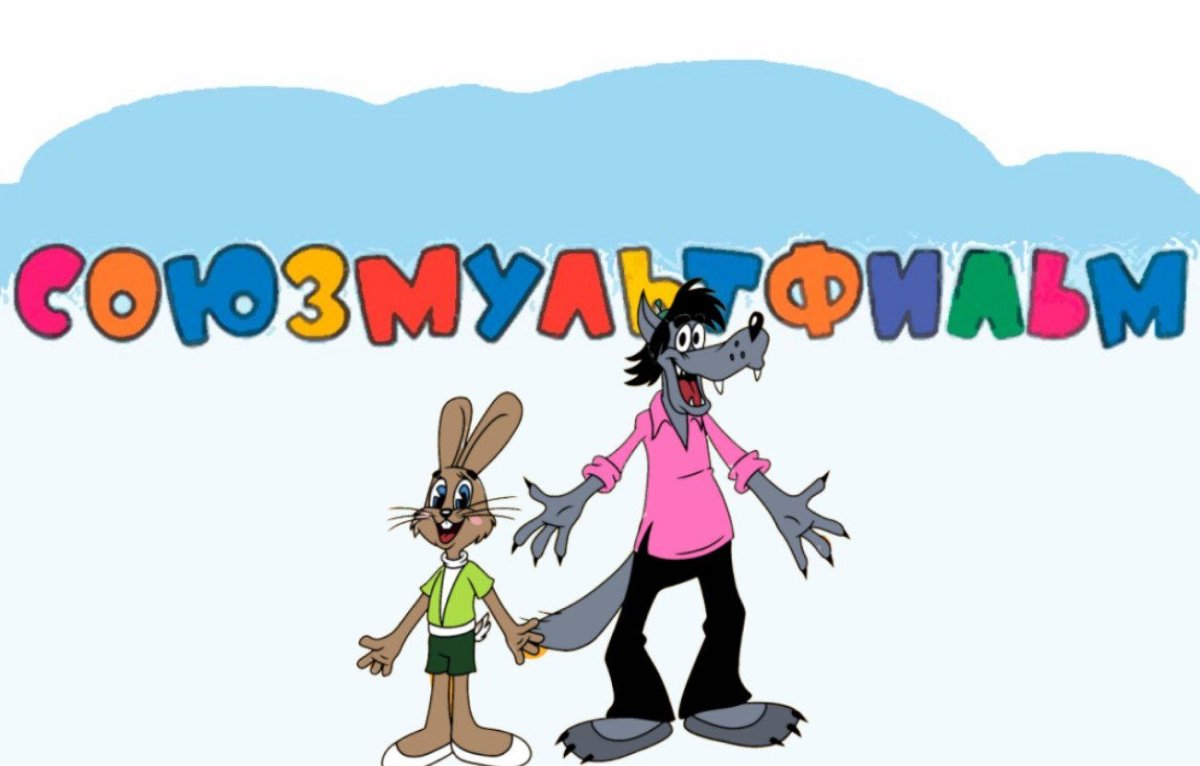 Волк ну погоди селфи