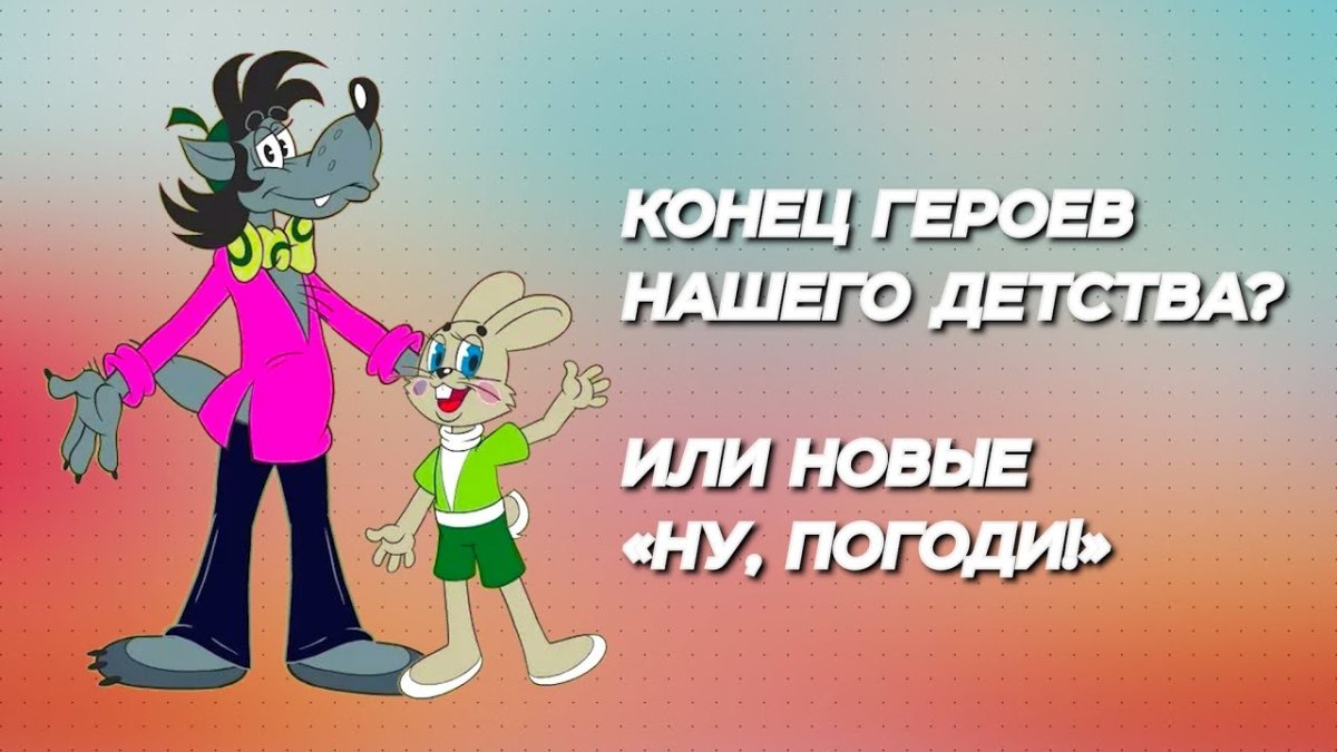 Ну погоди волк с цветами