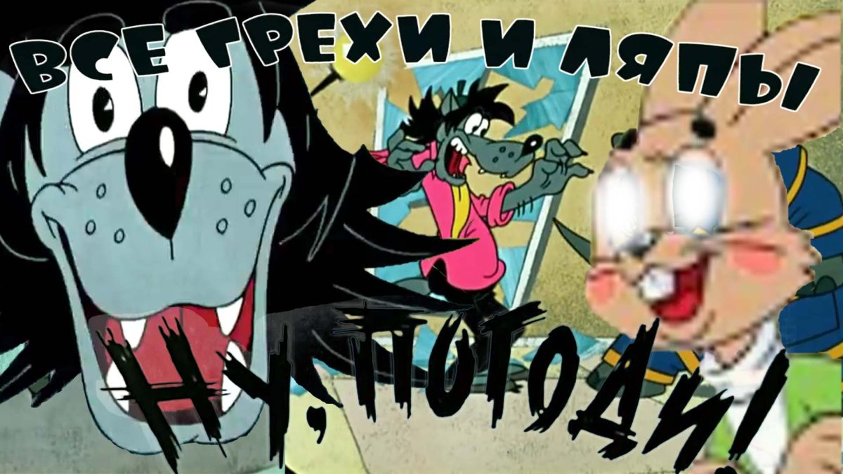 Ну погоди мультсериал волк и заяц