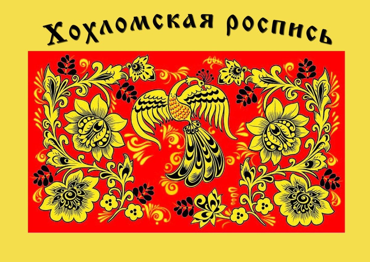 Хохлома надпись красивая