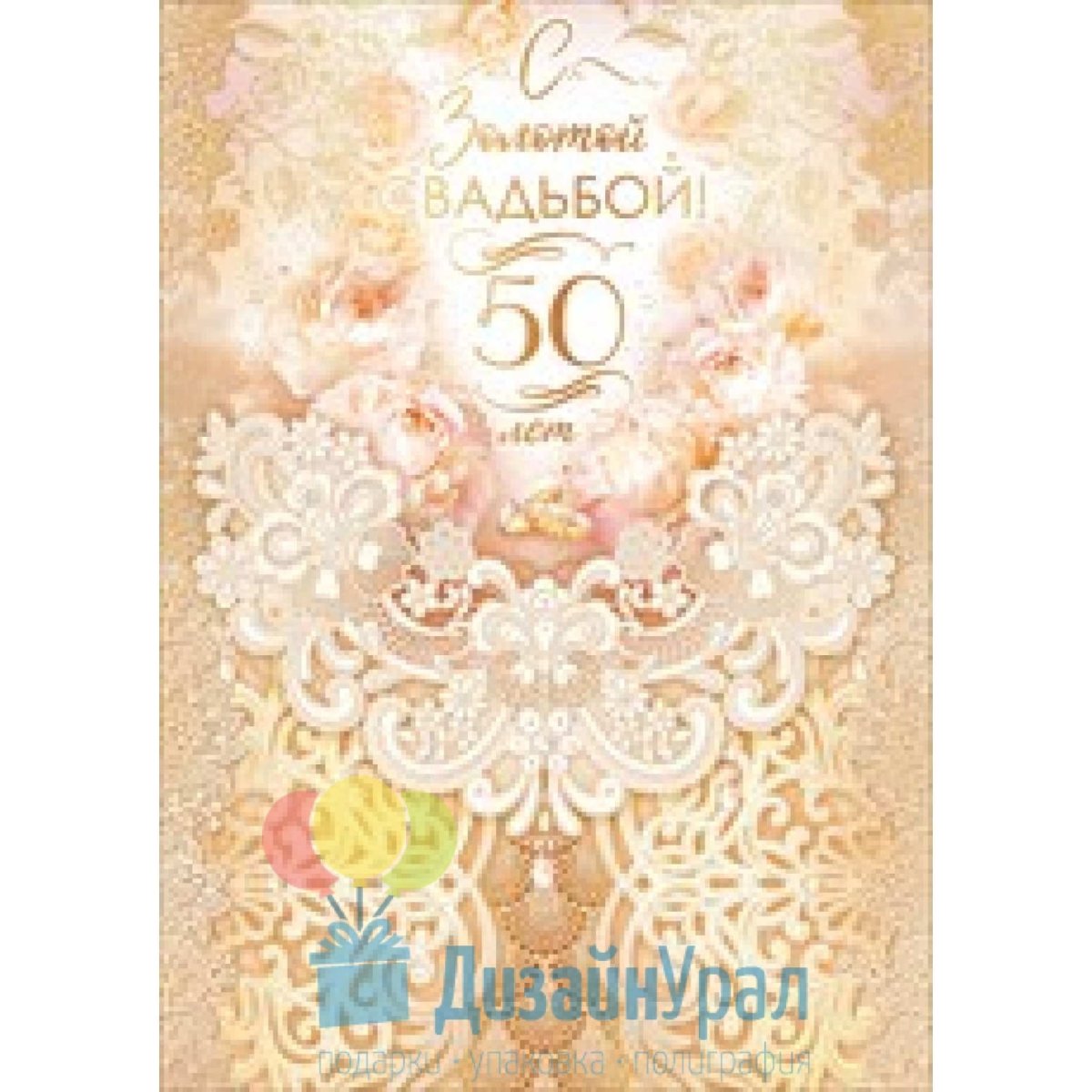 Золотая свадьба