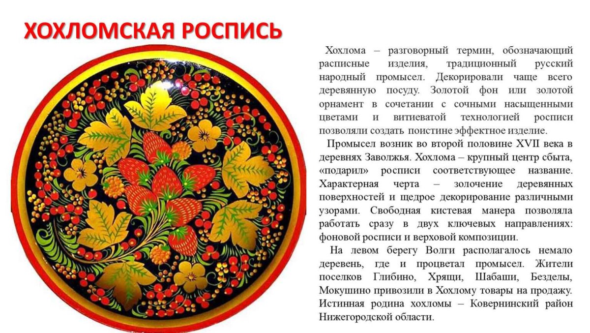 Хохломская роспись сообщение