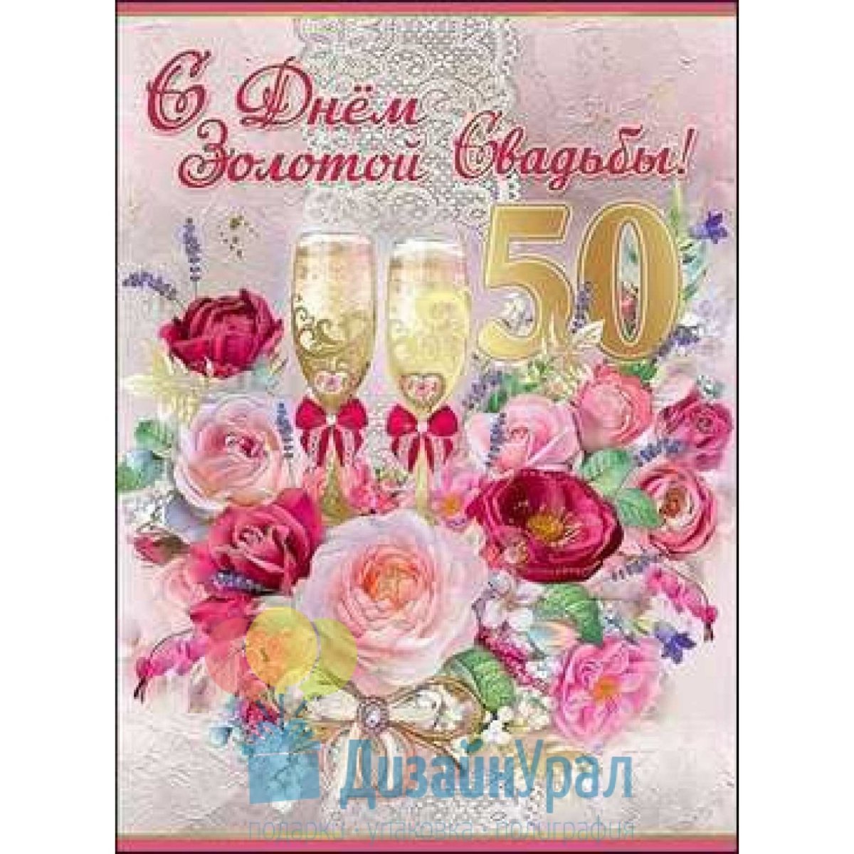 Атрибуты к золотой свадьбе