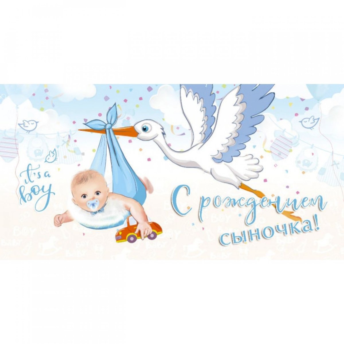 С рождением сына!