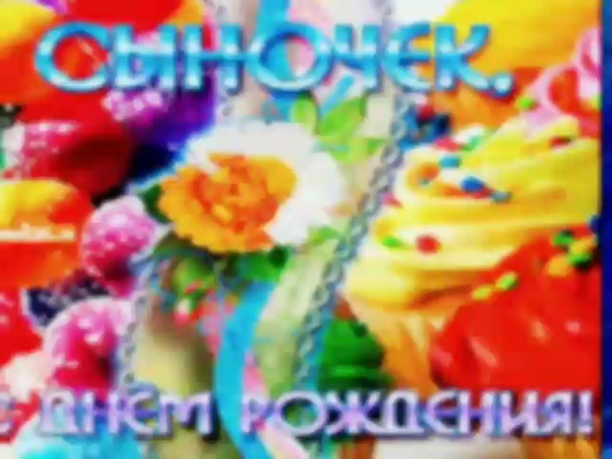 Поздравления спождением сына