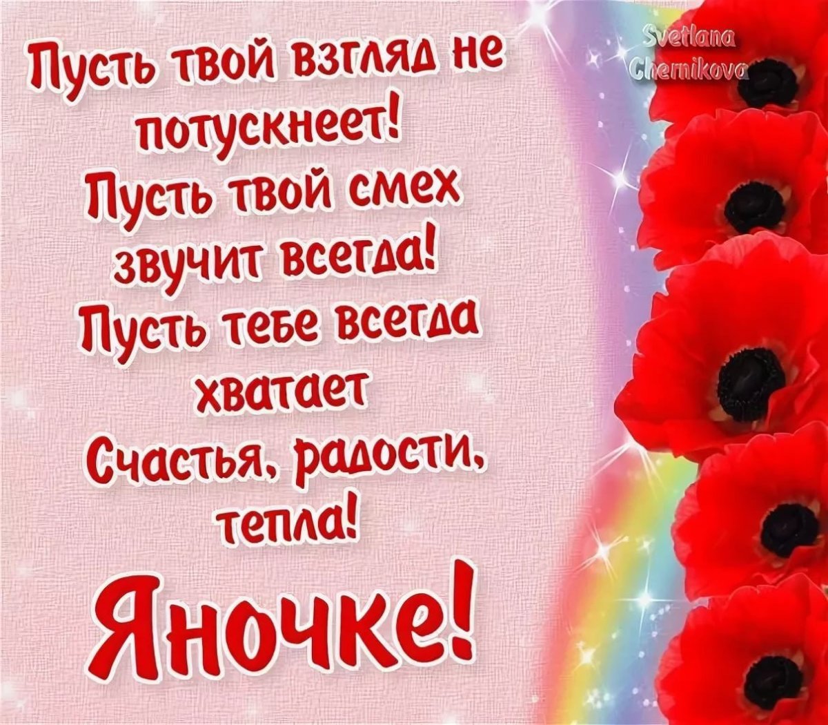 С днём рождения Анечка