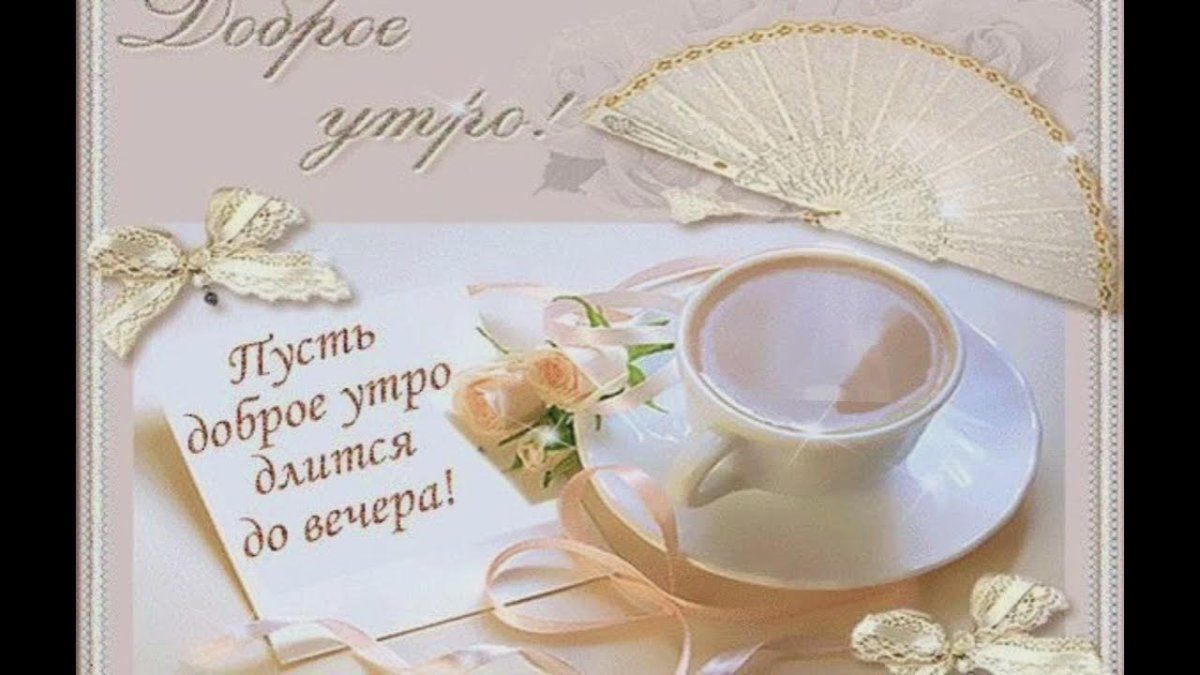 Самого доброго утра и хорошего настроения