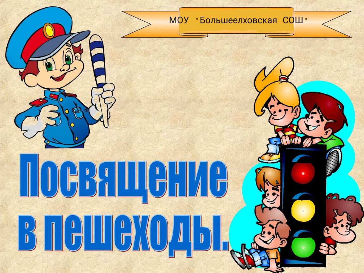 Посвящение первоклассников в пешеходы