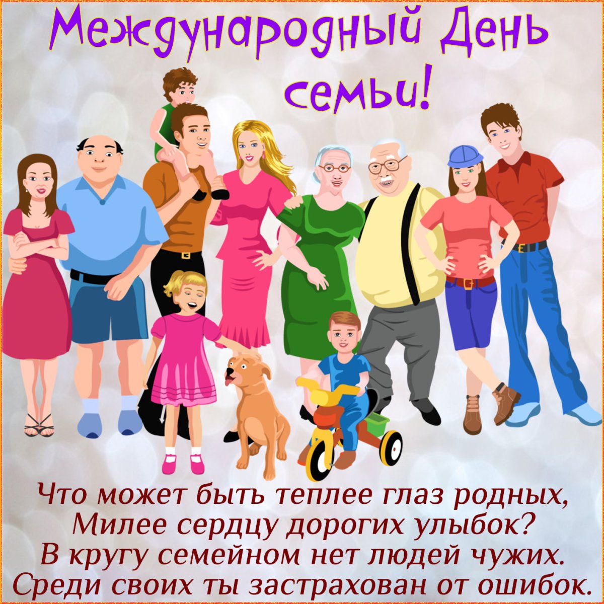 Спасибо Мои родные