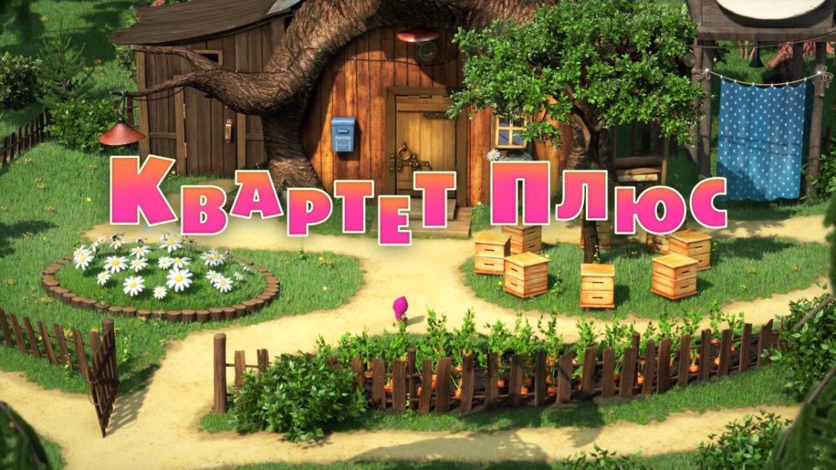 Маша и медведь 1 seriya iz