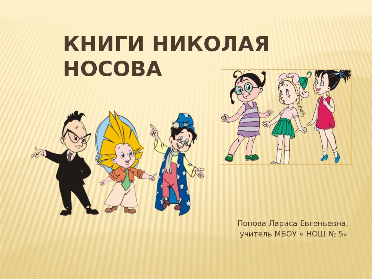 Н.Н.Носова «Затейники» и «Живая шляпа».