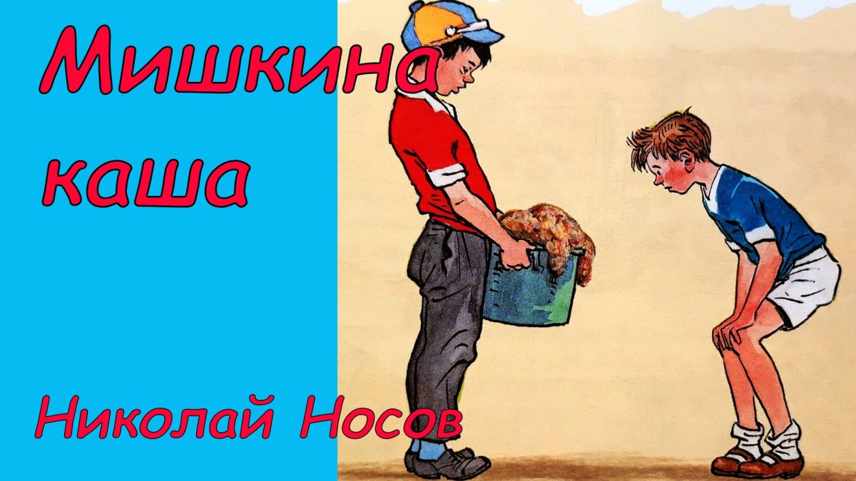 Мишкина каша аудиосказка