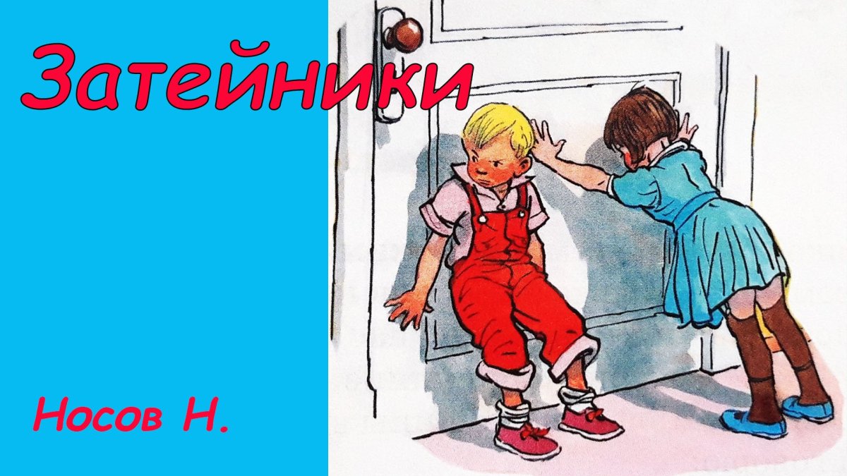 Н Николай Носов Живая шляпа