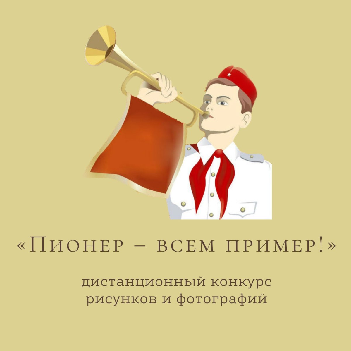 Пионерские плакаты