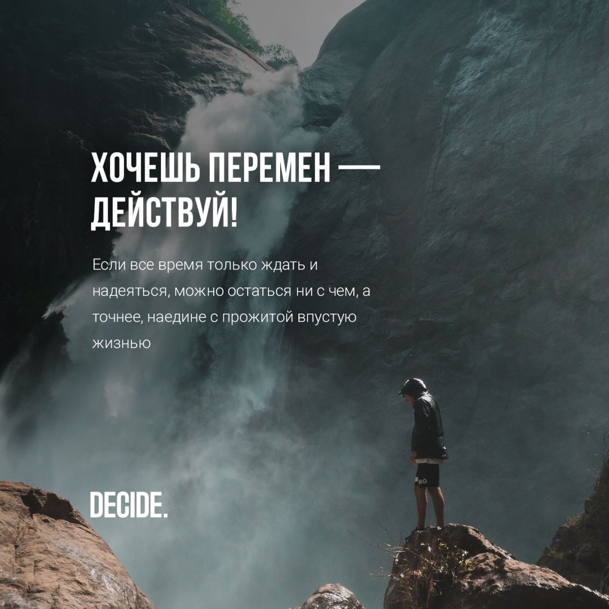 Действуй мотивация