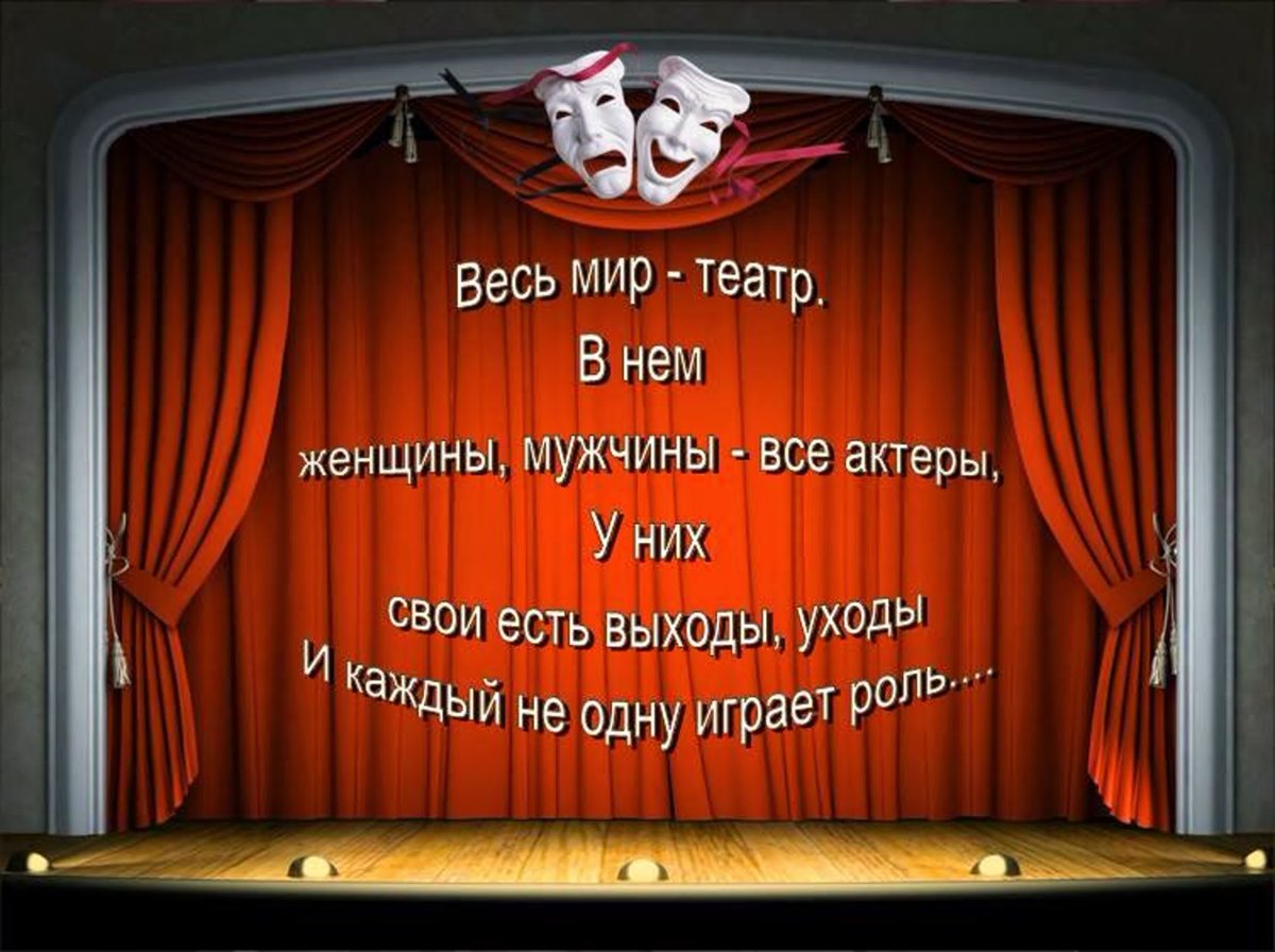 Весь мир театр надпись
