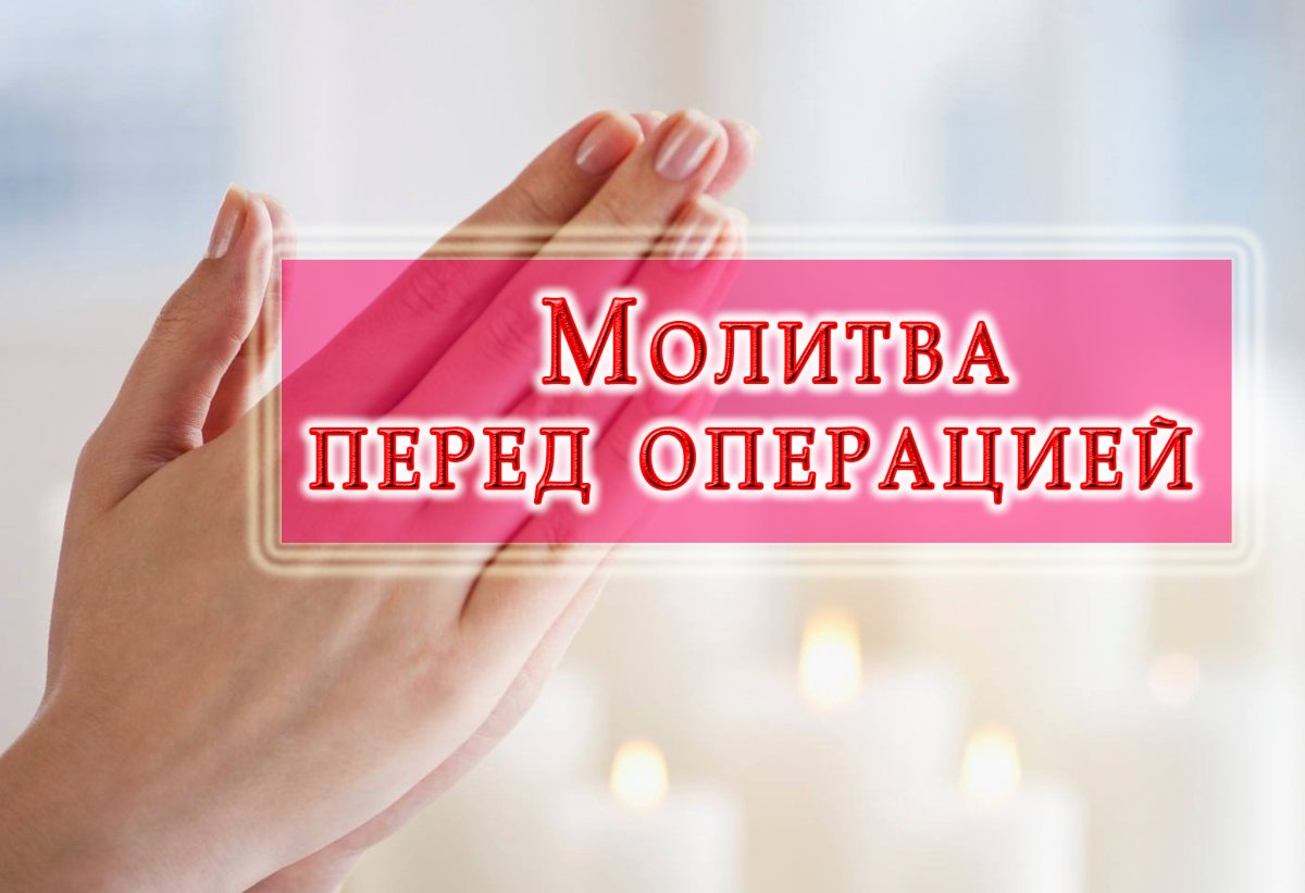 Молитва пер. ед опщерацией