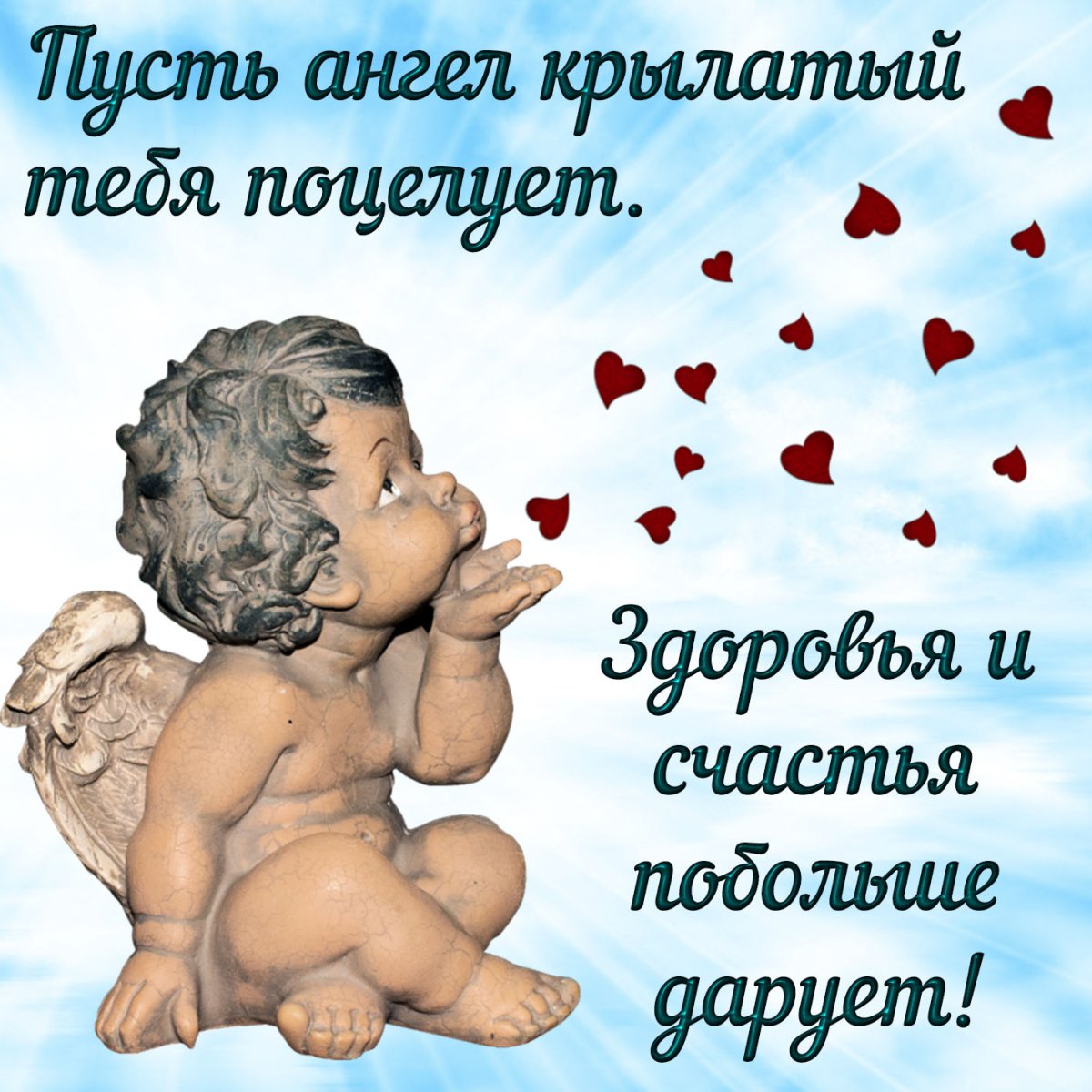 Открытка с ангелочком и пожеланием