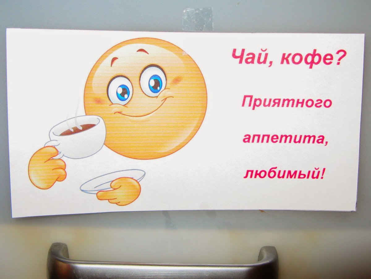 Приятного аппетита любимый муж