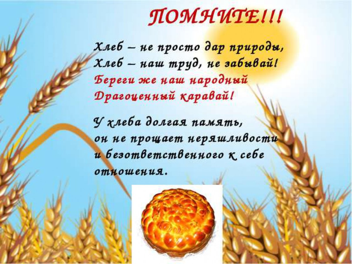 Стихотворение про хлеб