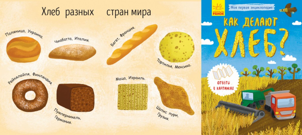 Книги о хлебе для детей