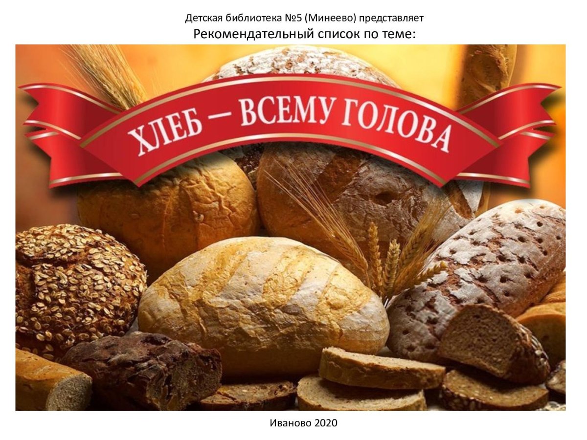 Хлеб всему голова