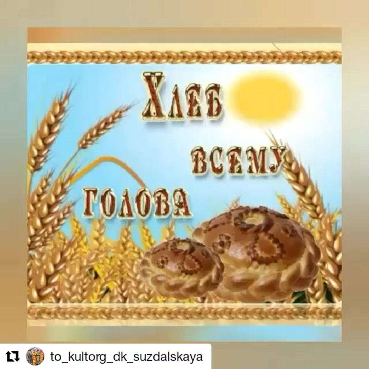 С днем хлеба поздравления