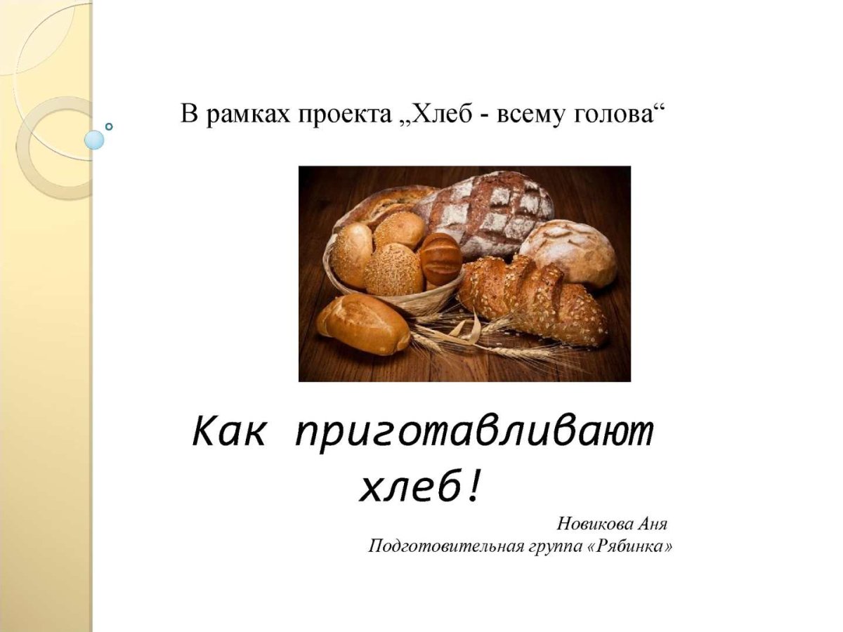 Проект хлеб всему голова