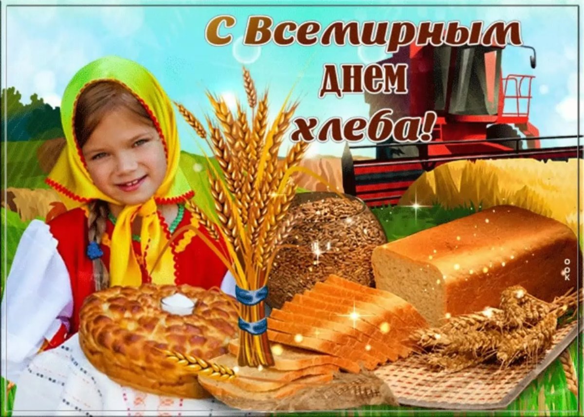 Всемирный день хлеба
