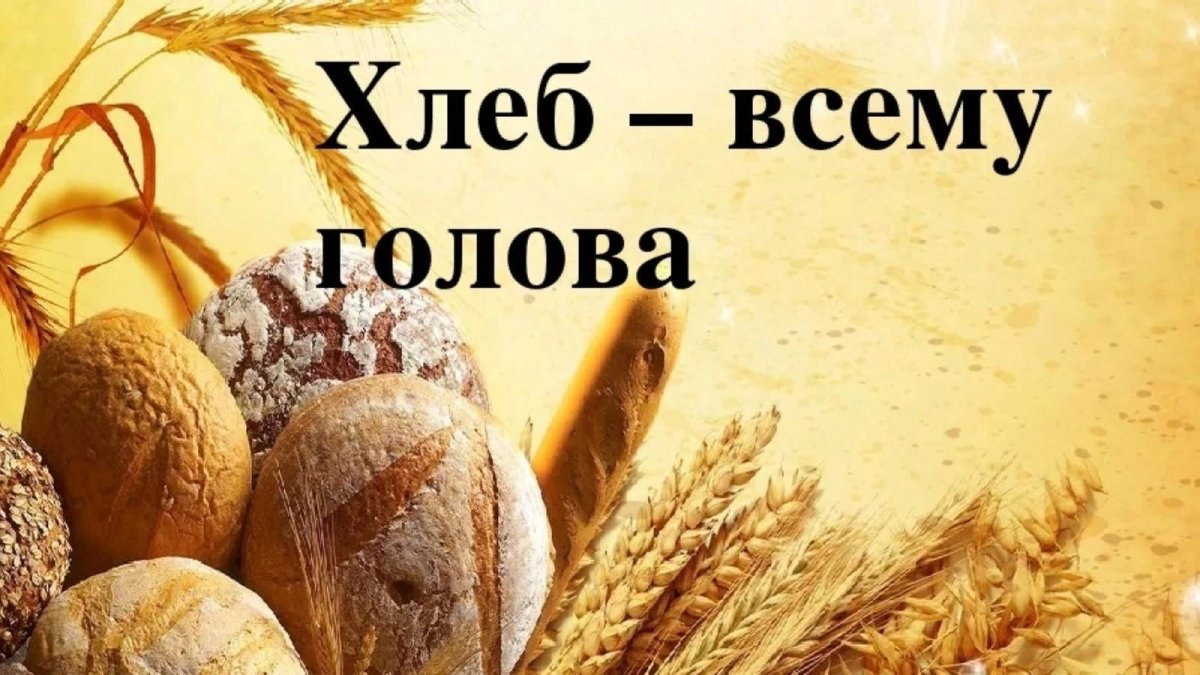 Хлеб всему голова
