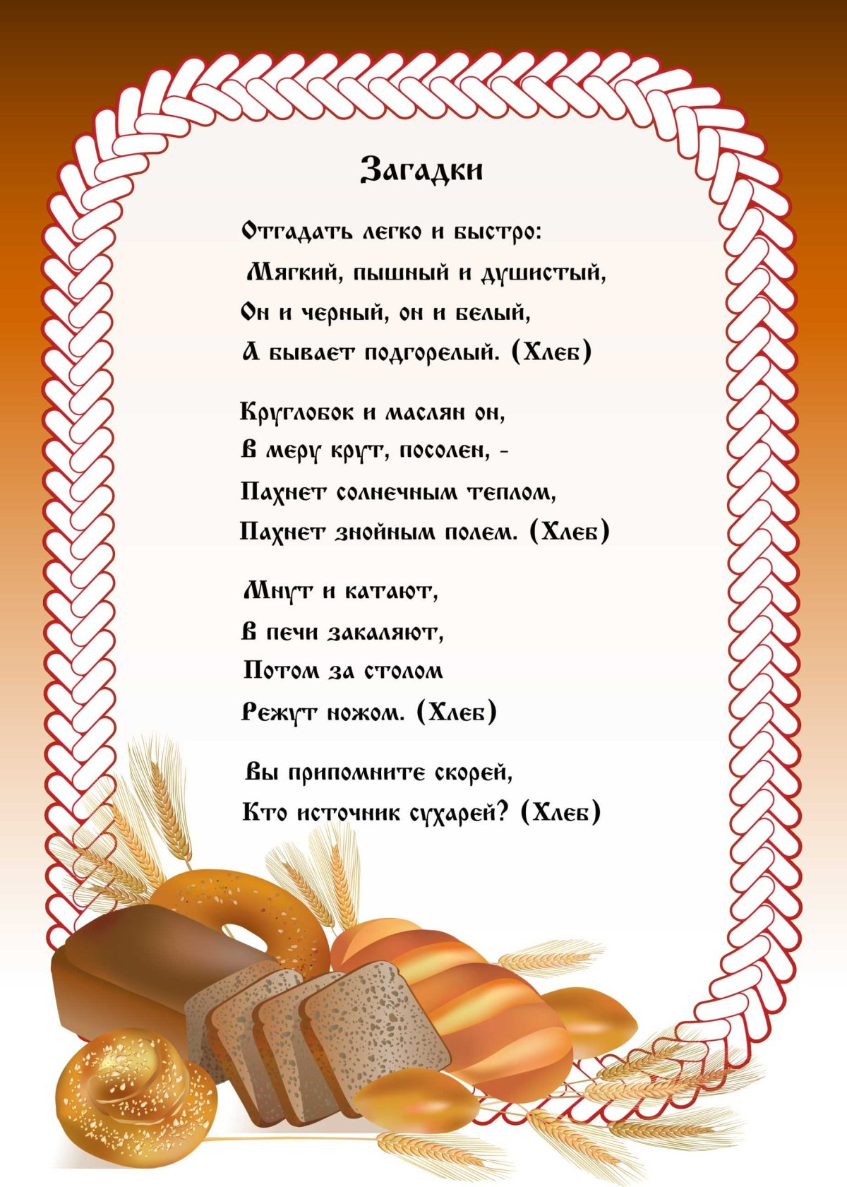 Стихотворение про хлеб