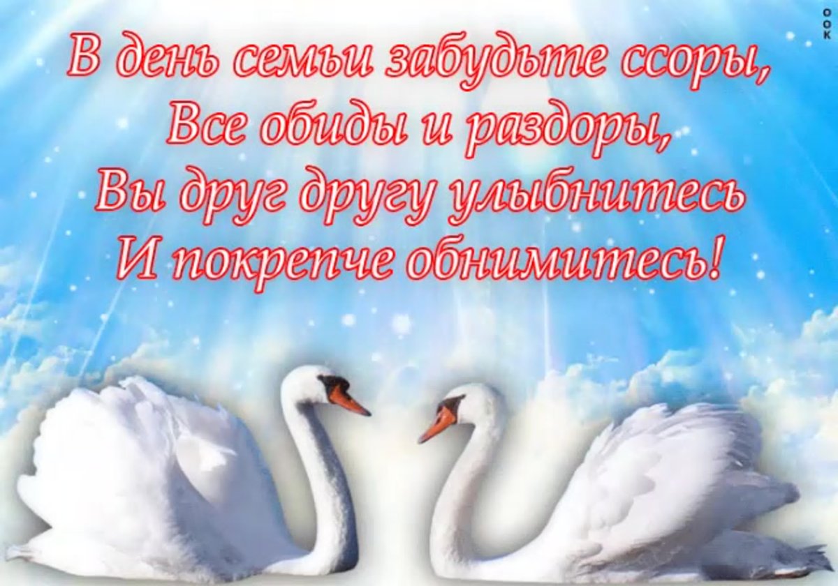 День семьи открытки и поздравления