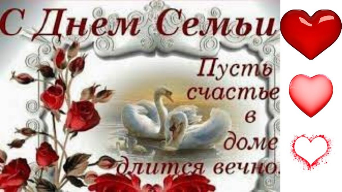 С днём семьи поздравления мужу