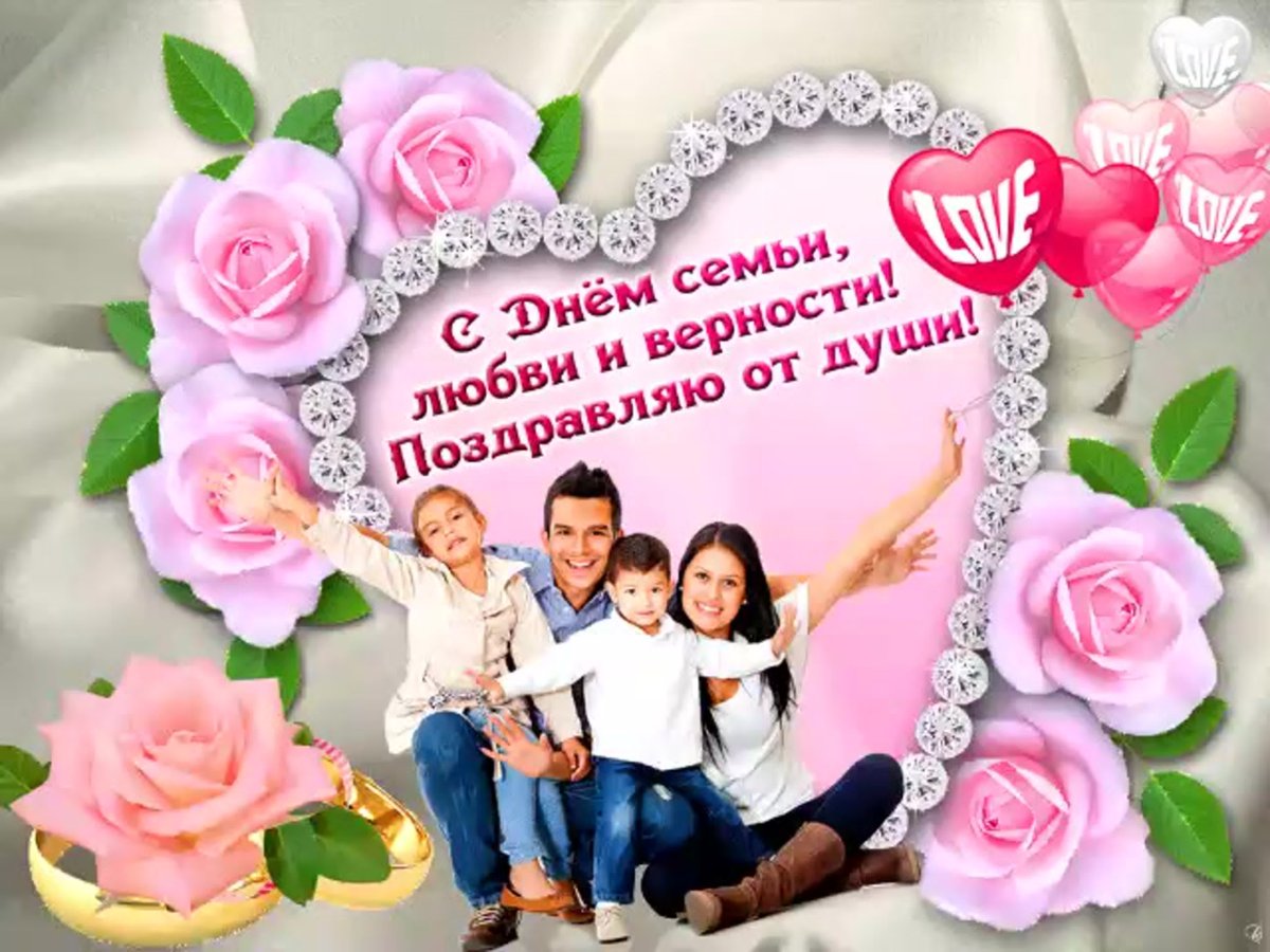 С днем семьи фото поздравления