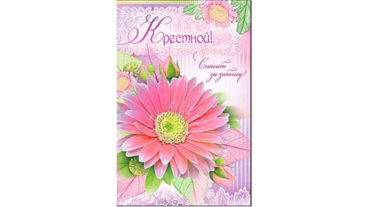 Любимой крестной