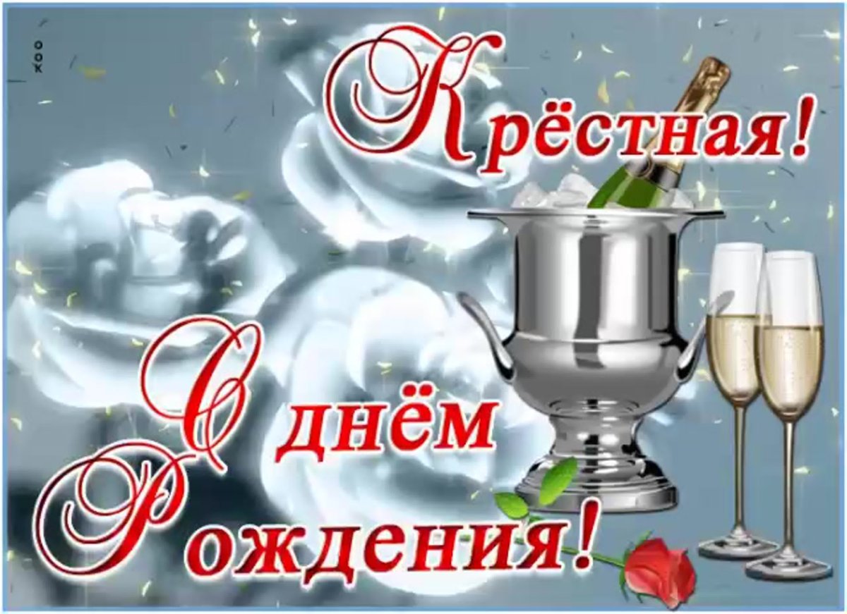 С днём рождения крестнице