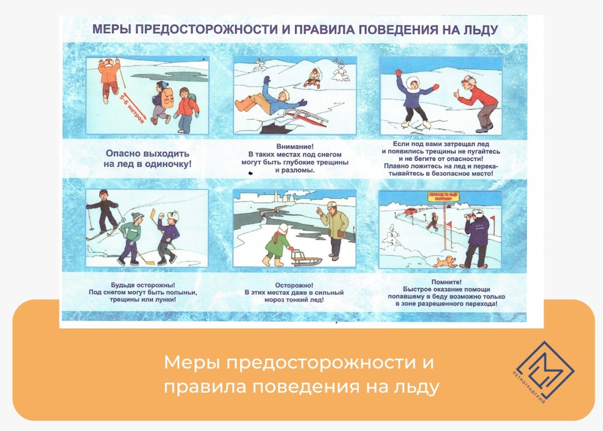 Безопасное поведение на льду