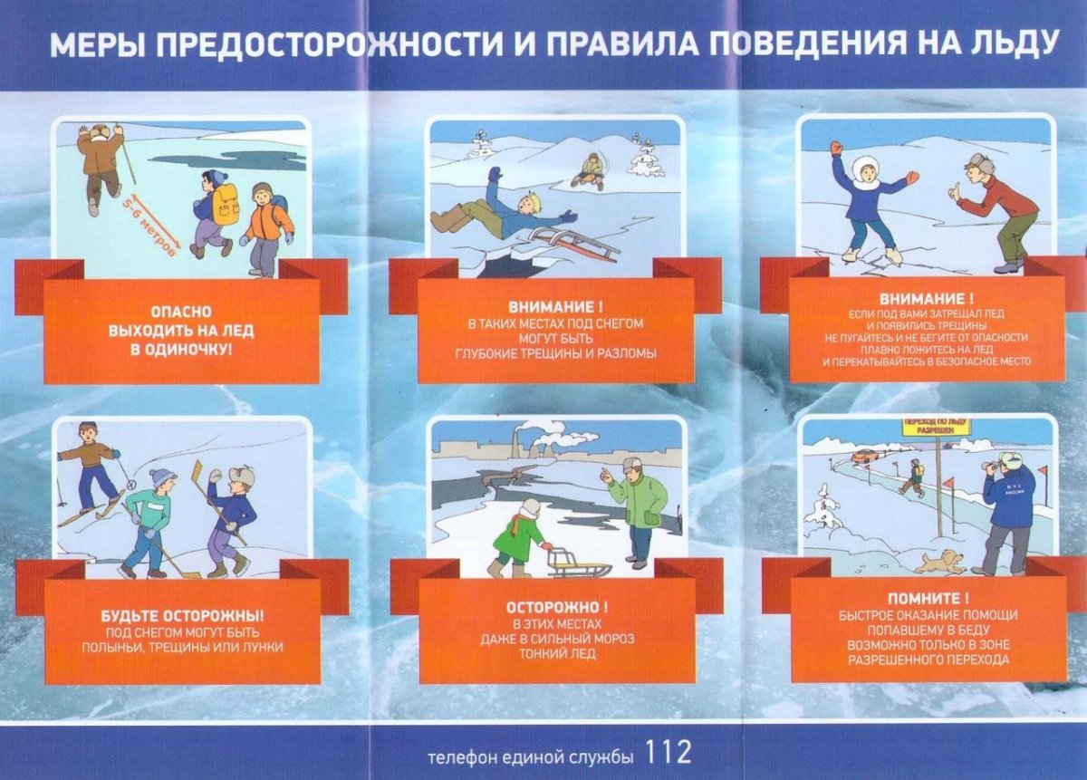 Осторожно лед памятка для детей
