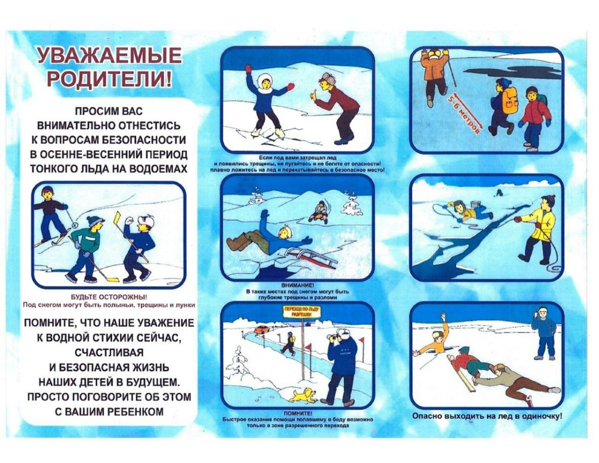 Безопасность на льду