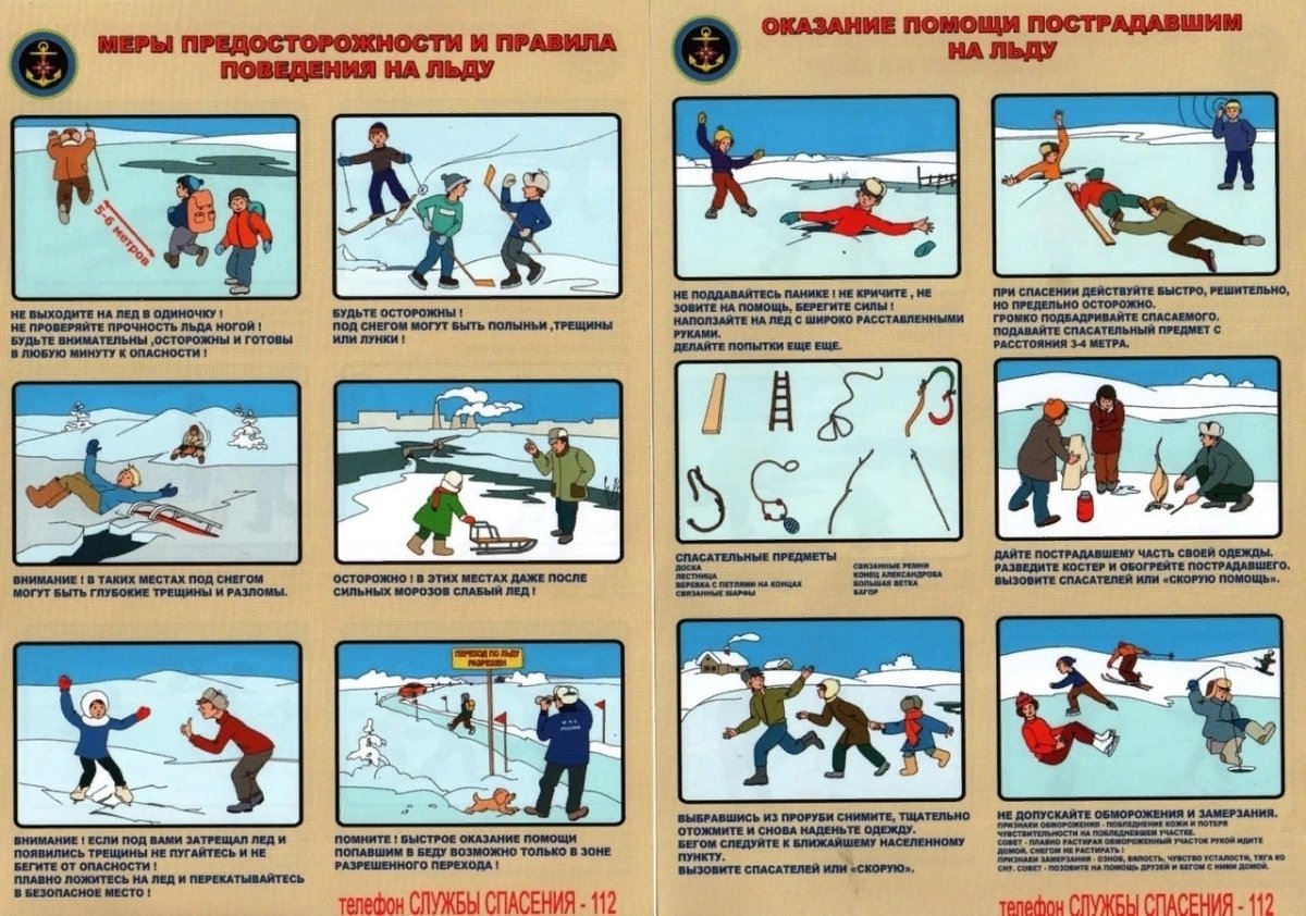 Меры предосторожности и правила поведения на льду