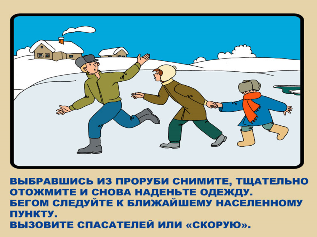 Соблюдение правил безопасности на льду