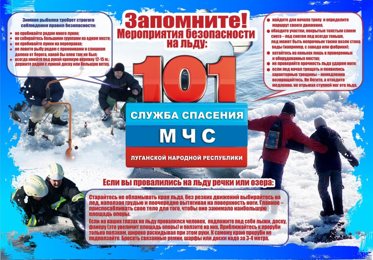 Безопасность на льду