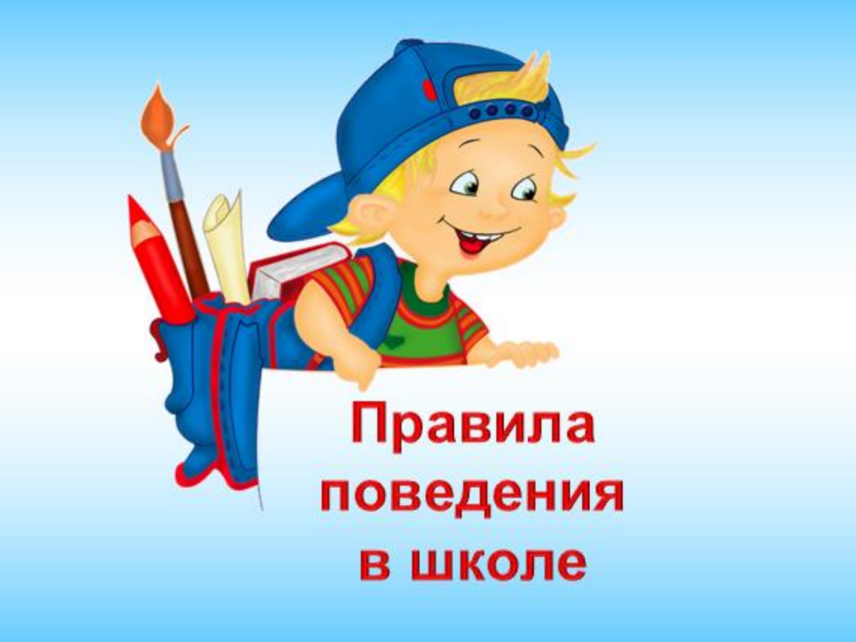 Правила поведения в школе надпись
