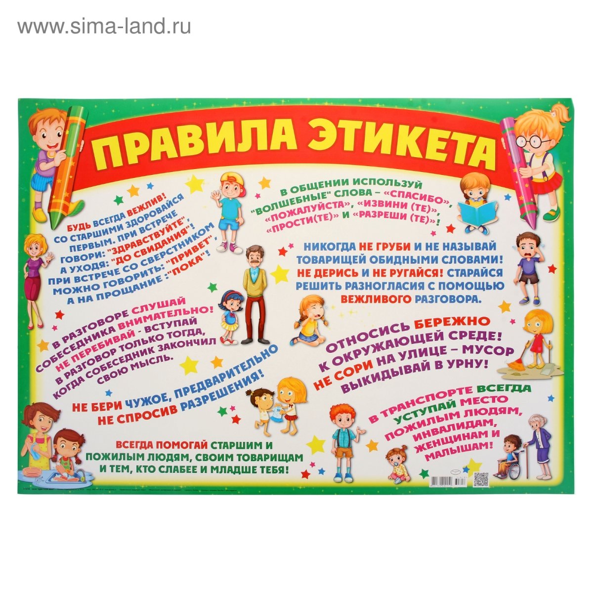 Плакат этикет