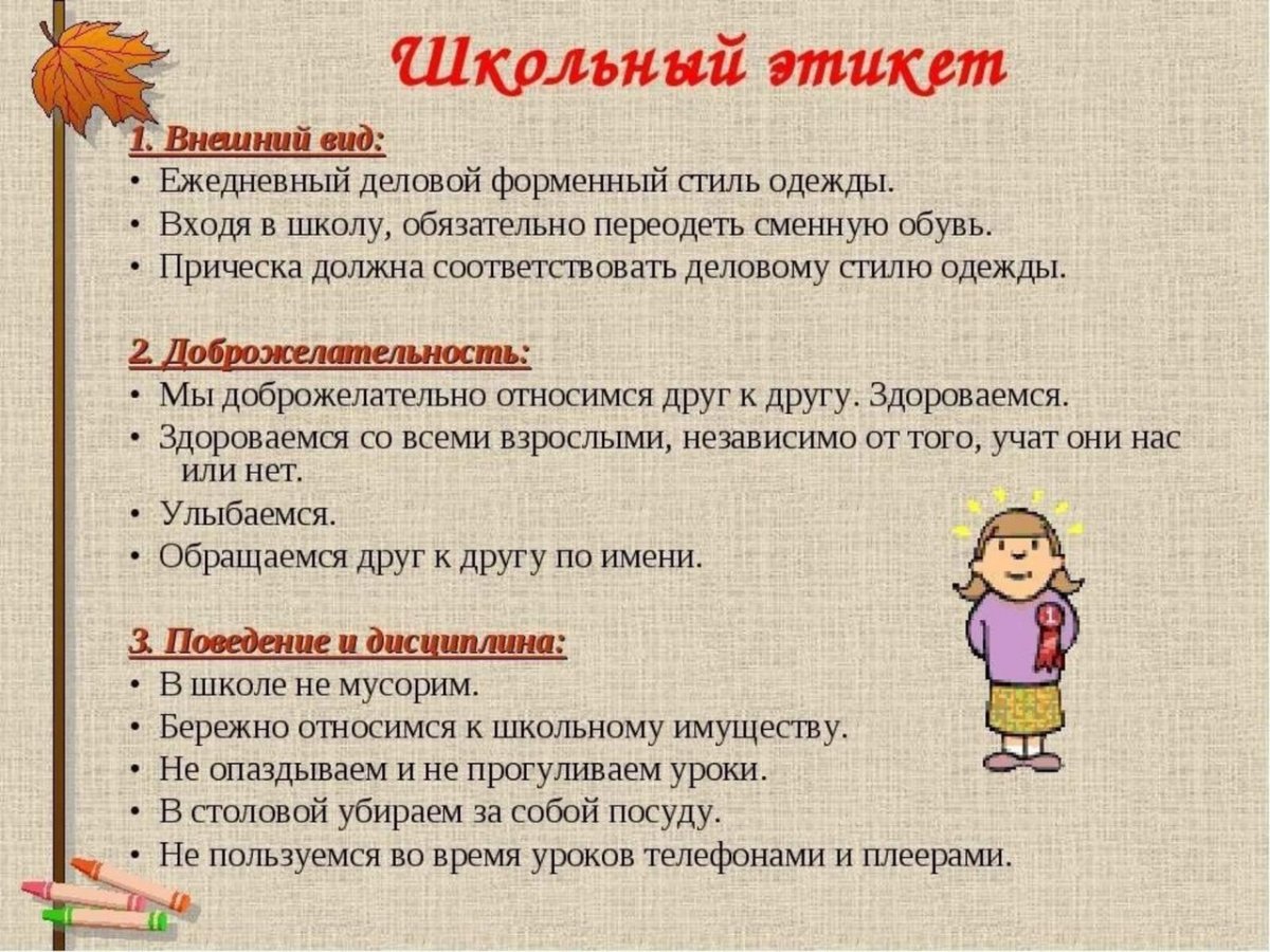 Правила этикета в школе